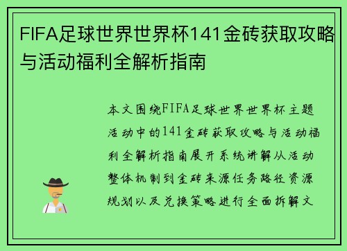 FIFA足球世界世界杯141金砖获取攻略与活动福利全解析指南 FIFA足球世界世界杯141金砖获取攻略与活动福利全解析指南